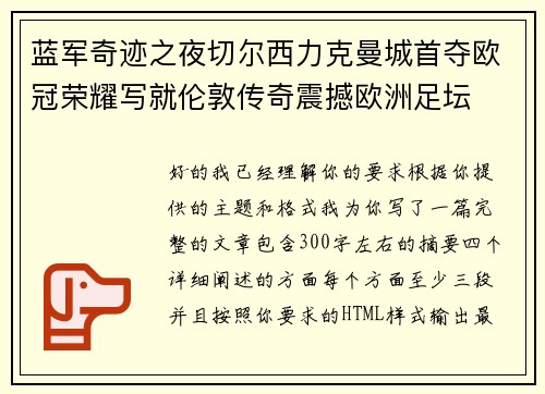 蓝军奇迹之夜切尔西力克曼城首夺欧冠荣耀写就伦敦传奇震撼欧洲足坛