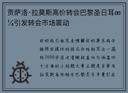 贡萨洛·拉莫斯高价转会巴黎圣日耳曼引发转会市场震动