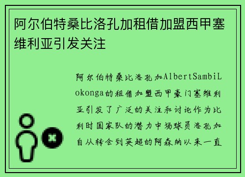 阿尔伯特桑比洛孔加租借加盟西甲塞维利亚引发关注