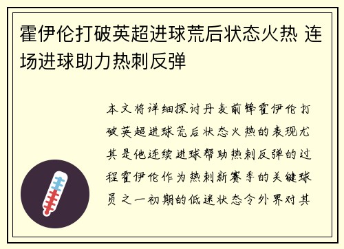 霍伊伦打破英超进球荒后状态火热 连场进球助力热刺反弹