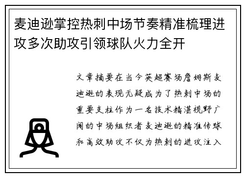 麦迪逊掌控热刺中场节奏精准梳理进攻多次助攻引领球队火力全开