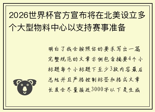 2026世界杯官方宣布将在北美设立多个大型物料中心以支持赛事准备
