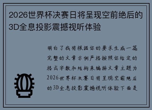 2026世界杯决赛日将呈现空前绝后的3D全息投影震撼视听体验