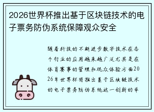 2026世界杯推出基于区块链技术的电子票务防伪系统保障观众安全