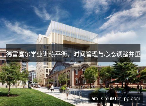 德雷塞尔学业训练平衡，时间管理与心态调整并重