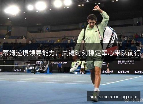 蒂姆逆境领导能力，关键时刻稳定军心带队前行