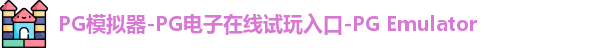 PG模拟器在线体验